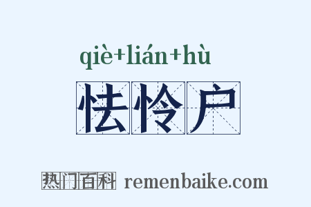 怯怜户是什么意思的图片